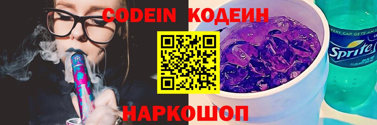 Codein напиток Lean (лин) Иваново